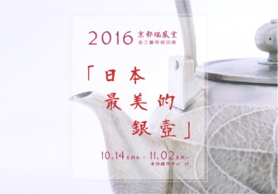 京都瑞鳳堂-「日本最美的銀壺」金工藝術巡回展 2016.10.14~11.2
