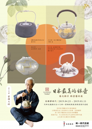 『日本最美的銀壺』2019 春光銀采 銀壺藝術展 IN 高雄夢時代