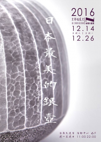 京都瑞鳳堂-「日本最美的銀壺」金工藝術巡回展 in 台南大遠百