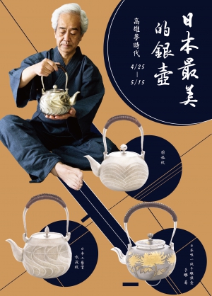 『日本最美的銀壺』高雄夢時代展預告